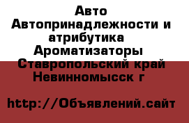 Авто Автопринадлежности и атрибутика - Ароматизаторы. Ставропольский край,Невинномысск г.